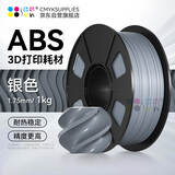 CMYKSUPPLIES 3D打印耗材ABS 1.75mm 适用拓竹 创想三维 爱乐酷 纵维立方 极光尔沃3d打印机线材 银色 1kg