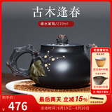 觅陶 建水紫陶茶壶马平光纯全手工仿生根艺壶高端茶具套装礼盒泡茶壶 古木逢春（证书齐全） 230ml