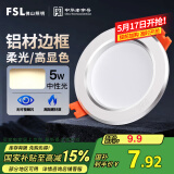 FSL佛山照明筒灯LED天花灯防雾灯2.5寸5W中性光4000K开孔7.5-8.5厘米