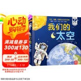 我们的太空立体书 3-6岁儿童太空百科科普书 揭秘宇航员宇宙世界绘本 幼儿园机关书儿童省钱卡 乐乐趣童书