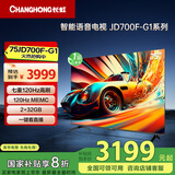 长虹电视75JD700F-G1 75英寸七重120Hz高刷 2+32GB 无屏闪 4K超高清智能平板液晶电视机 一级能效