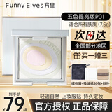 方里（FUNNY ELVES）粉饼FE柔焦蜜粉饼fe方里控油定妆持久遮瑕不脱妆情人节礼物送女友 P01五色提亮版粉饼7.5g