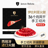 JAMON BELLOTA伊比利亚黑猪火腿西班牙进口36个月后腿切片50g即食生吃源头直发