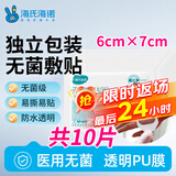海氏海诺无菌防水敷贴留置针专用透明防水贴PICC置管防护贴输液贴 HN-002 