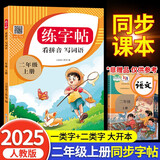 二年级上册练字帖 2025年新版看拼音写生字词语 2年级字帖 同步语文人教版课本生字词语描红字帖 小学语文同步练字