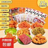 【零食大礼包】休闲零食辣条麻花肉脯素牛排组合装送人追剧 7款共21包【精装】