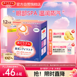 花王（KAO）美舒律蒸汽眼罩/热敷贴12片无香 晚安睡眠护眼贴进口520贴心礼物
