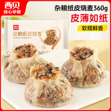 西贝莜面村杂粮纸皮烧麦360g 6个 面点早餐半成品 加热即食点心 烧卖