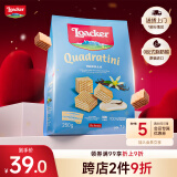 莱家loacker香草味威化饼干250g休闲进口零食早餐下午茶小吃超市