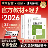备考2026年初级会计官方正版教材 会计初级2025教材 初级会计教材2025+东奥轻一全套 轻松过关1初级会计实务和经济法基础 初级会计师 经济科学出版社 财政部东奥轻1轻松过关一
