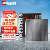 韦斯特活性炭空调滤清器MK7530(丰田IA5/传祺GA4 1.3T 1.5L/GE3纯电动)