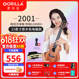 歌芮拉尤克里里2001初学者入门儿童少女学生单板乌克丽丽小吉他 23英寸单板（电箱款）+配件教学