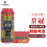 皇冠德国原装进口皇冠精酿浑浊型啤酒 500mL 24罐 【精酿小麦】