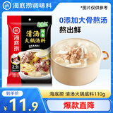 海底捞 火锅底料 鲜香清汤火锅底料110g   3~5人份骨汤鲜香  一料多用