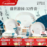 CORELLE康宁餐具 高档中式玻璃餐具 家用碗碟 盛世游园 餐具乔迁结婚送礼 【8人食】高档礼盒装 32件套