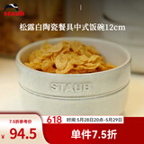 珐宝（staub）松露白陶瓷家用饭碗盘子餐盘圆盘碗碟餐具乔迁礼 松露白陶瓷饭碗12cm 1件套