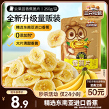三只松鼠香蕉片250g 东南亚进口香蕉干脆片蜜饯果干下午茶儿童休闲零食
