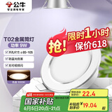 公牛（BULL）LED筒灯天花灯MT-B009B-AS白色金属筒灯9W4寸3000K 开孔85-105mm