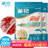 茶花 保鲜膜套 食品级PE松紧口保鲜罩自封口冰箱保鲜袋套共200只*