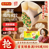 湾仔码头荠菜猪肉水饺1320g66只早餐食品速食面点生鲜速冻饺子