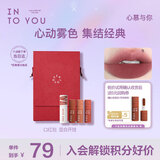 INTO YOU女主角唇泥口红包口红组合套装学生送女友生日滋润节日礼物