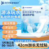FIT MOMENT医用温泉游泳私密防水贴女生私处防护防感染无敏透气敷贴5片