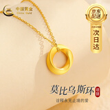 中国黄金（CHINA GOLD）黄金吊坠女足金莫比乌斯环项链生日礼物送女友老婆母亲爱人 【今/次日达】足金吊坠+S925链