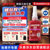 乐泰/loctite 222 螺丝胶 螺纹锁固胶 低强度通用型触变性厌氧强力胶 紫色液体胶水 50ml/1支
