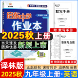 2025版/2026版启东中学作业本九年级上册数学物理化学语文英语人教版北师版 江苏专版启东9上初三九年级上册课时作业本同步训练 【25秋】九年级上册 英语 译林版