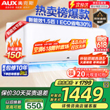 奥克斯（AUX）家电补贴20%空调 1匹/1.5匹新一级/三级变频冷暖 节能静音除菌自清洁空调挂机 以旧换新 1.5匹 三级能效 【新升级变频冷暖】15-23平