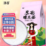 沐谷 水磨糯米粉2斤 糯米面汤圆面粉冰皮蛋糕雪媚娘糍粑年糕青团原料