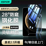 亿色（ESR）适用华为Pura70/80防窥膜Pura70/80钢化膜P70/80手机膜全覆盖高清玻璃防摔防刮防偷窥手机贴膜