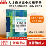 【正版包邮】人才盘点完全应用手册 北森人才管理研究院 著 一本书配齐人才盘点理念、工具、实施方案 机械工业出版社 新华书店旗舰店企业管理图书书籍