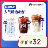 瑞幸咖啡【拼团专享】人气精选4选1 大杯 7天有效 限自提 luckin coffee