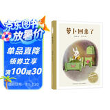 百年百部图画书系：萝卜回来了 小学1-2年级阅读拓展书目 传递友谊的温暖，教孩子学会分享与帮助(中国环境标志产品 绿色印刷)