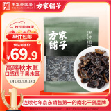 方家铺子中华老字号 七星东北御品秋木耳500g 黑木耳小碗耳肉厚无根干木耳