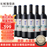 长城（GreatWall）红酒 葡萄酒【节日送礼】喜酒高考升学宴请 海岸赤霞珠马瑟兰750ml整箱6瓶装