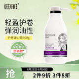 迪彩护卷弹力素卷发烫发护理保湿护卷防毛躁蓬松发胶定型造型乳液300g