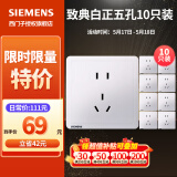 西门子（SIEMENS）开关插座面板 五孔二三插 强电源墙壁插座86型10A 致典系列雅白 五孔插座十只装