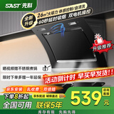 先科（SAST）油烟机侧吸式抽油烟机家用厨房灶台小户型一体脱排智能自动清洗双电机大吸力单机 【升级双擎】26立方体感清洗/上门安装 900MM