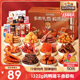 三只松鼠多肉零食大礼包1366g/12袋纯肉卤味礼盒团购送礼送女友休闲零食