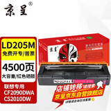 京呈LD205硒鼓适用CS2010DW打印机墨粉盒联想LD205硒鼓墨盒CF2090DWA碳粉盒墨粉 LD205M 品红色硒鼓（4500页）大容量