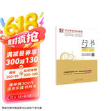 墨点字帖 字帖行书字帖硬笔练字成人行书钢笔字硬笔行书字帖刘青春手写体字帖 书法等级考试教程