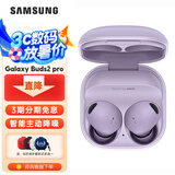 三星（SAMSUNG） Galaxy Buds2 Pro主动降噪真无线蓝牙耳机 AKG调校 环境音 幽紫秘境