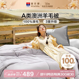 富安娜A类澳洲羊毛被100%纯羊毛被子 双人加厚保暖冬被芯9.2斤230*229cm
