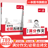 2026一本初中生必背古诗文初中文言文完全解读 七八年级古诗文全一册 初一二三古诗词必背 789年级语文古文解析全国通用 必背古诗文+语文满分作文 正版