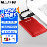 科硕（KESU） 移动硬盘大容量USB3.0 安全加密高速机械外接硬盘 热血红+硅胶套 250GB