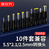 倍立方（BURLEFRAN）电脑转换头 10个转接头 多用维修笔记本电源插头 万能适配器转接头 DC5.5*2.5mm 10件套