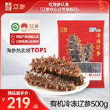 辽参大连有机冷冻海参1斤10-12只非即食京东自营旗舰店独立包装正品