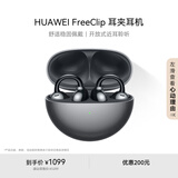 华为FreeClip 耳夹耳机 开放式无线蓝牙耳机 舒适稳固佩戴/长续航 星空黑